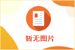 毕节市民政局下属部分事业单位2022年招聘工作人员总成绩公示