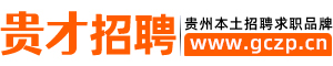 贵才招聘-贵阳人才网站