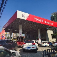 中国石化
