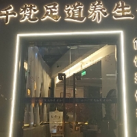 合和千梵养生会所