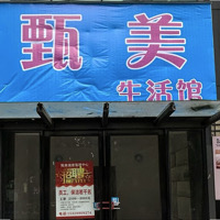 甄美生活馆