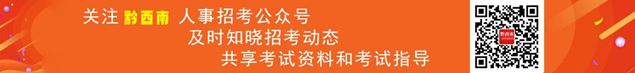 黔西南州民政局