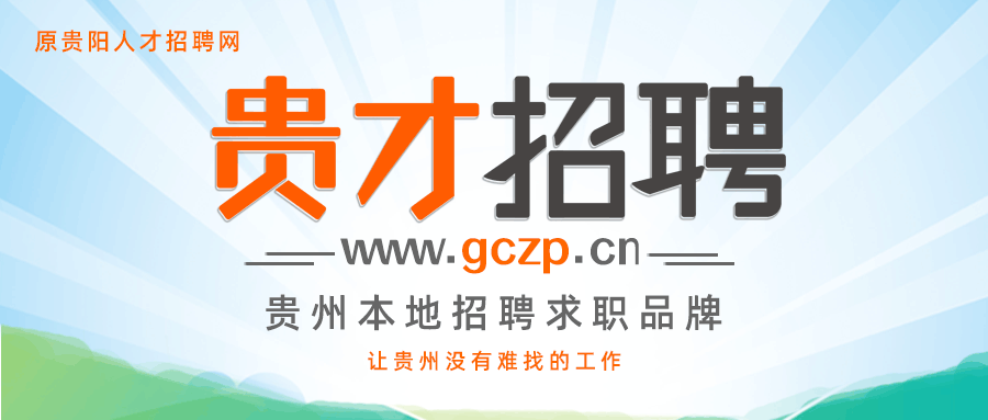 贵才招聘让贵州