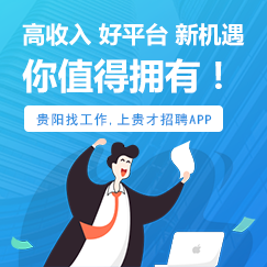 贵才找工作招聘列表