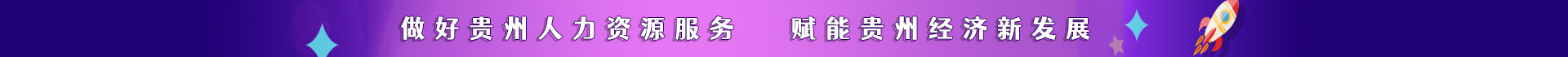 PC首页移动120070贵州人才网,贵阳人才网,贵才招聘