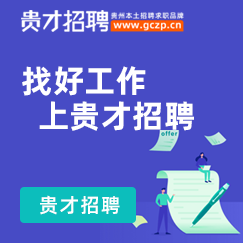 找工作，上贵才招聘