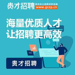 找工作，上贵才招聘