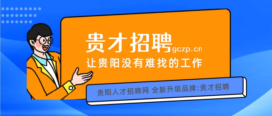 让贵州没有难找